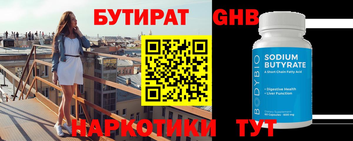 Бутират  Вход с VPN  Печора  Бутират GHB 